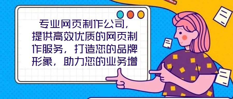 专业网页制作公司,提供高效优质的网页制作服务,打造您的品牌形象,助力您的业务增长