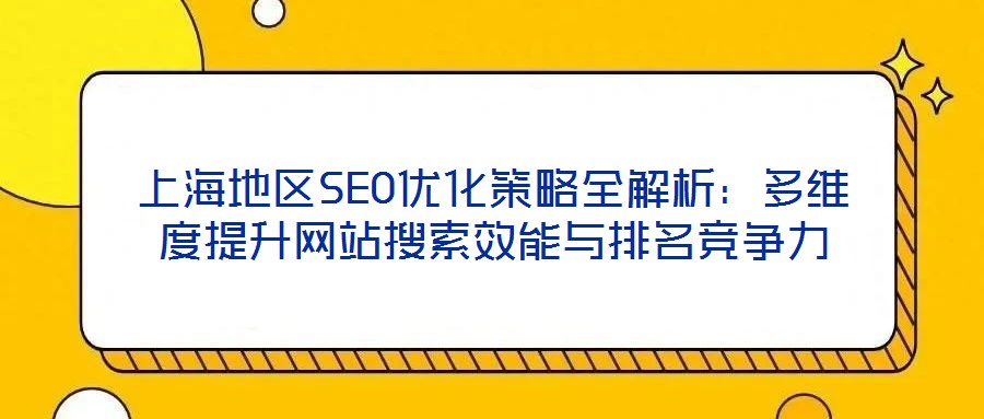 上海地区SEO优化策略全解析:多维度提升网站搜索效能与排名竞争力