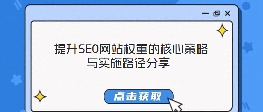提升SEO网站权重的核心策略与实施路径分享