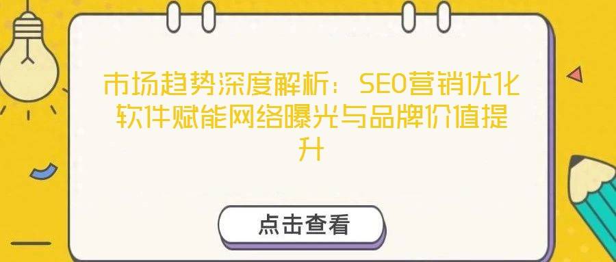 市场趋势深度解析:SEO营销优化软件赋能网络曝光与品牌价值提升