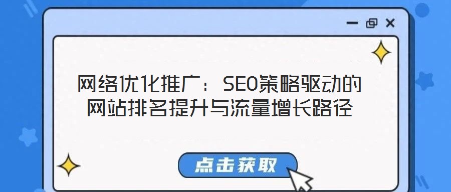 网络优化推广:SEO策略驱动的网站排名提升与流量增长路径