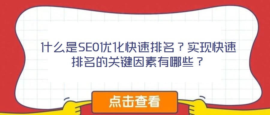 什么是SEO优化快速排名?实现快速排名的关键因素有哪些?