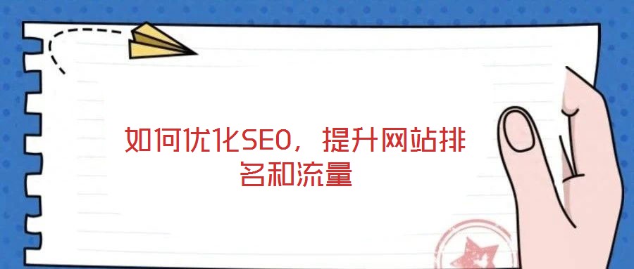 如何优化SEO,提升网站排名和流量