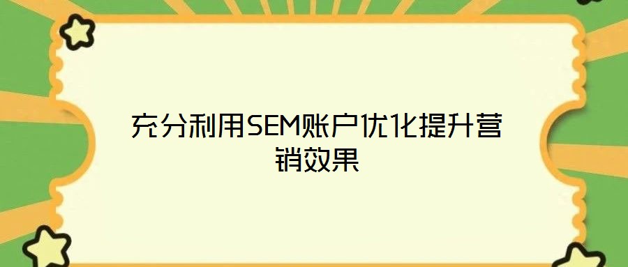 充分利用SEM账户优化提升营销效果