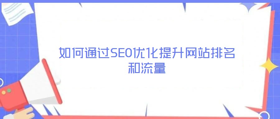 如何通过SEO优化提升网站排名和流量