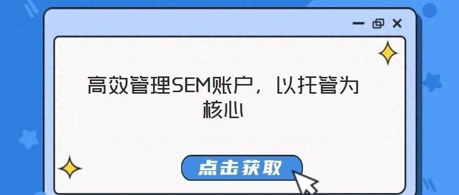高效管理SEM账户,以托管为核心