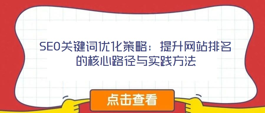 SEO关键词优化策略:提升网站排名的核心路径与实践方法