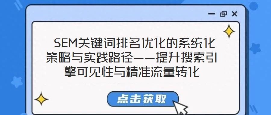 SEM关键词排名优化的系统化策略与实践路径——提升搜索引擎可见性与精准流量转化