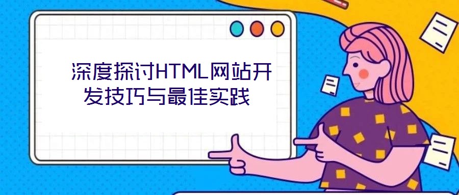 深度探讨HTML网站开发技巧与最佳实践