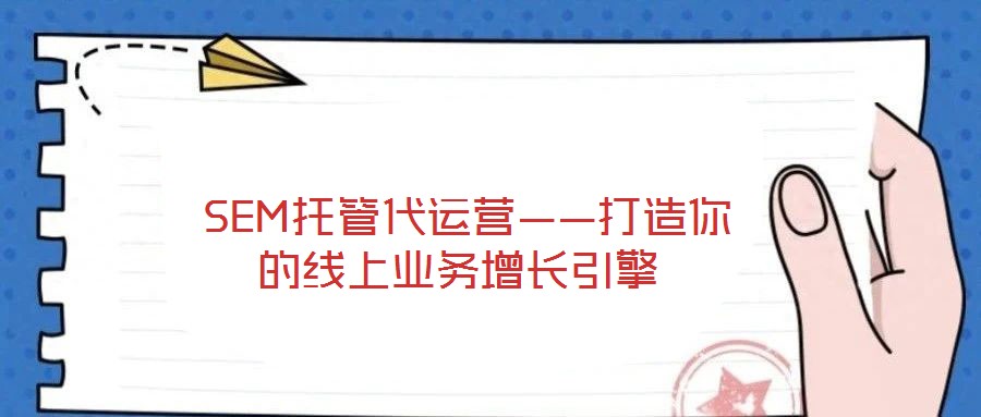 SEM托管代运营——打造你的线上业务增长引擎