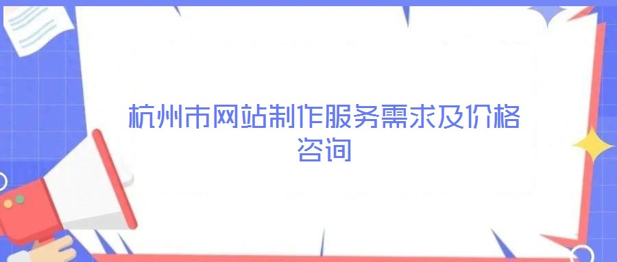 杭州市网站制作服务需求及价格咨询