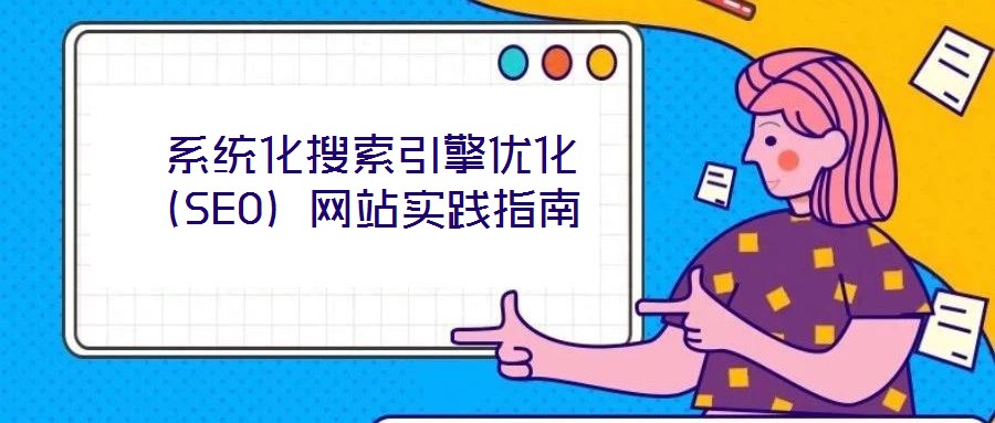 系统化搜索引擎优化(SEO)网站实践指南