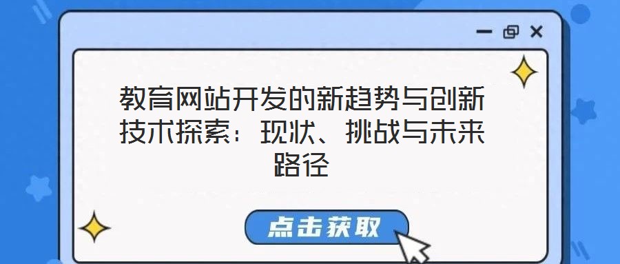 教育网站开发的新趋势与创新技术探索:现状、挑战与未来路径