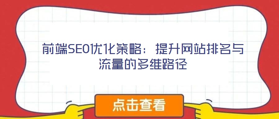 前端SEO优化策略:提升网站排名与流量的多维路径