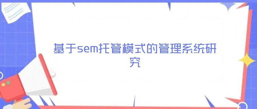 基于sem托管模式的管理系统研究