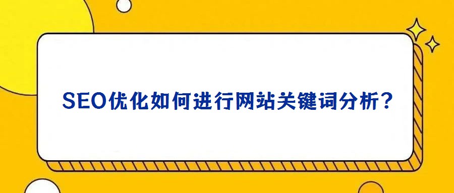 SEO优化如何进行网站关键词分析?