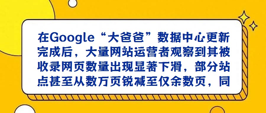 在Google“大爸爸”数据中心更新完成后,大量网站运营者观察到其被收录网页数量出现显著下滑,部分站点甚至从数万页锐减至仅余数页,同时“补充材料网页”的占比呈现
