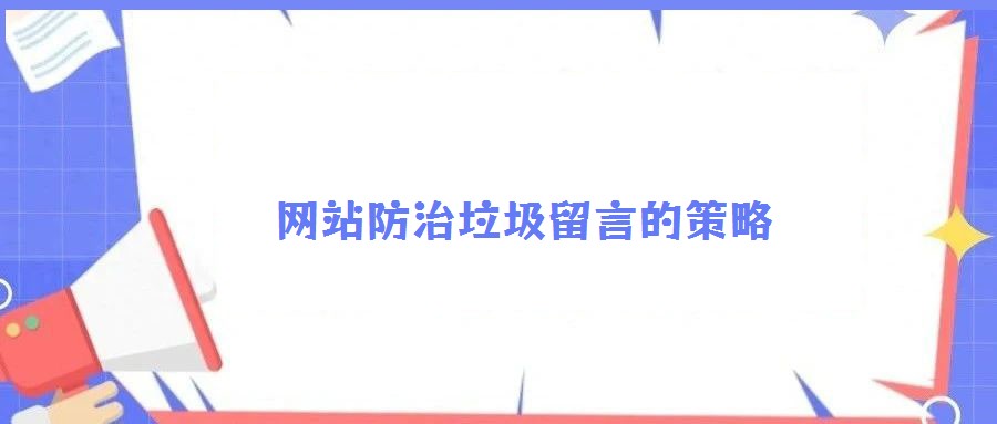 网站防治垃圾留言的策略