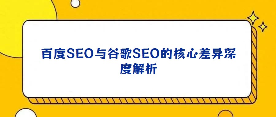 百度SEO与谷歌SEO的核心差异深度解析