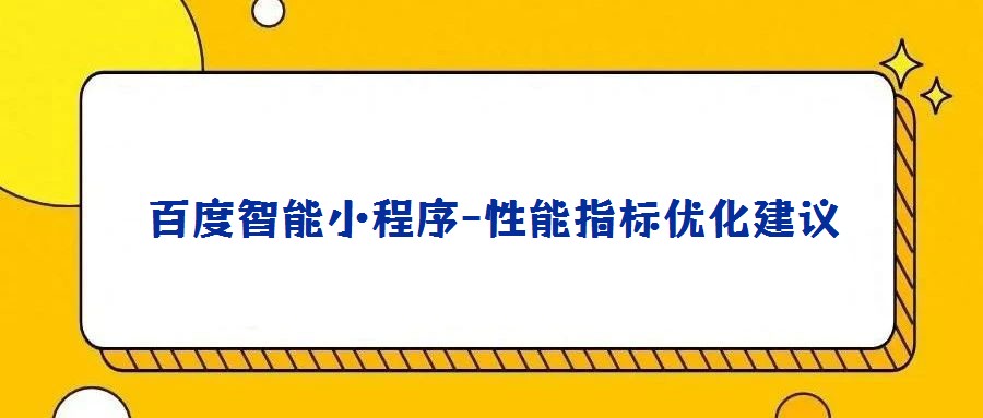 百度智能小程序-性能指标优化建议