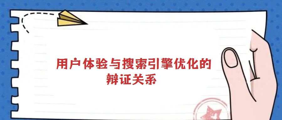  用户体验与搜索引擎优化的辩证关系