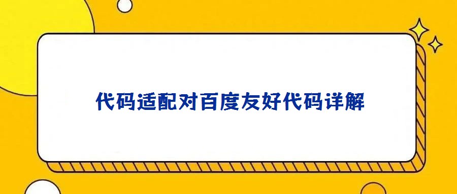 代码适配对百度友好代码详解