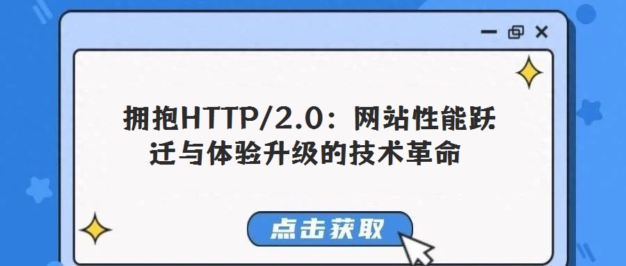 拥抱HTTP/2.0:网站性能跃迁与体验升级的技术革命