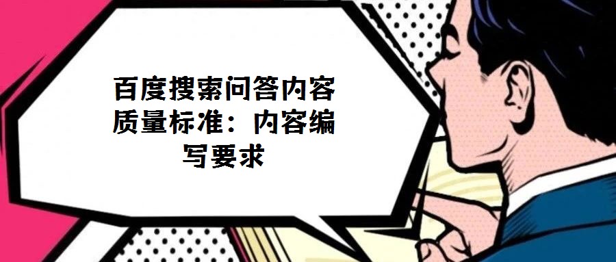 百度搜索问答内容质量标准：内容编写要求