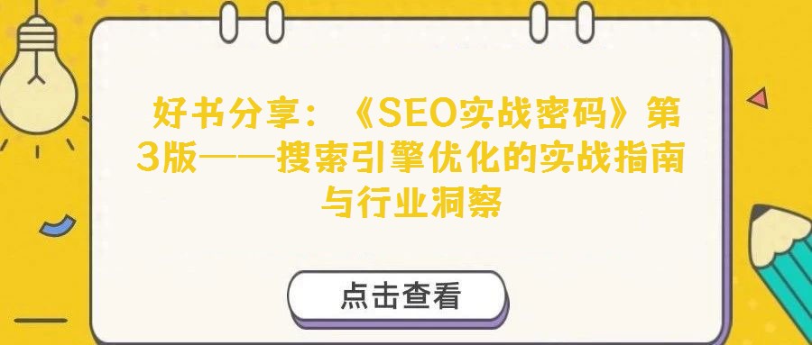  好书分享：《SEO实战密码》第3版——搜索引擎优化的实战指南与行业洞察