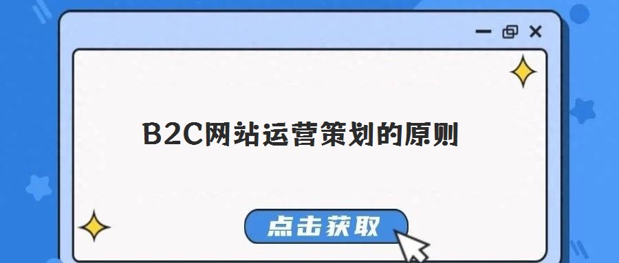 B2C网站运营策划的原则
