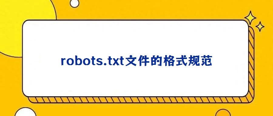 robots.txt文件的格式规范