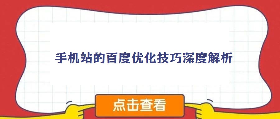 手机站的百度优化技巧深度解析