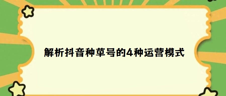 解析抖音种草号的4种运营模式
