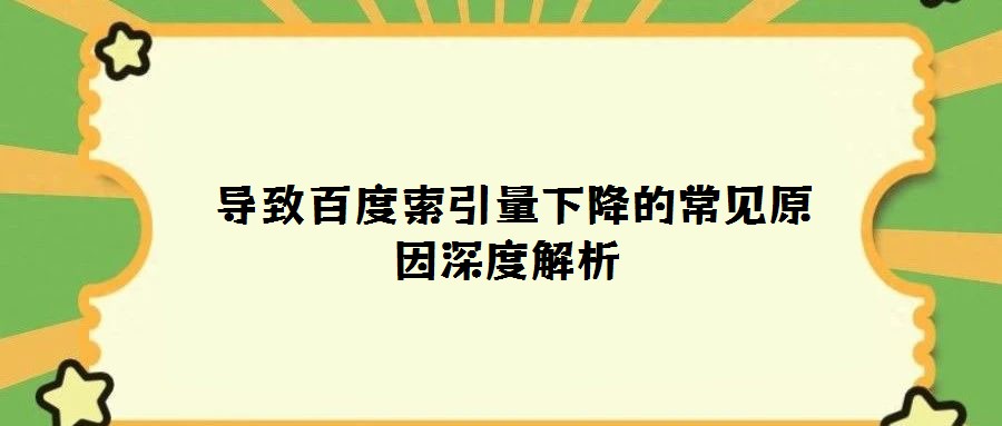  导致百度索引量下降的常见原因深度解析