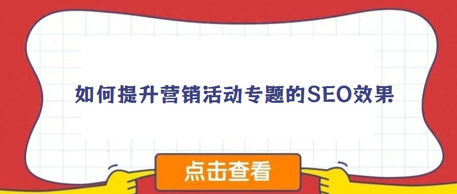 如何提升营销活动专题的SEO效果