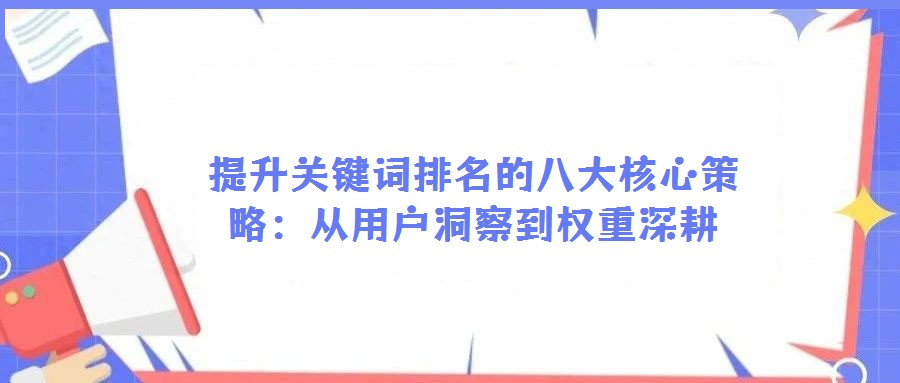 提升关键词排名的八大核心策略：从用户洞察到权重深耕