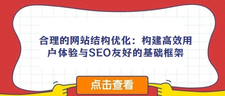 合理的网站结构优化:构建高效用户体验与SEO友好的基础框架