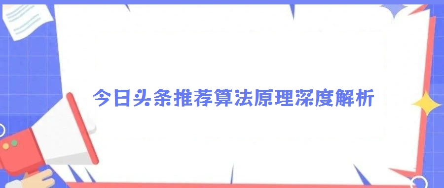 今日头条推荐算法原理深度解析
