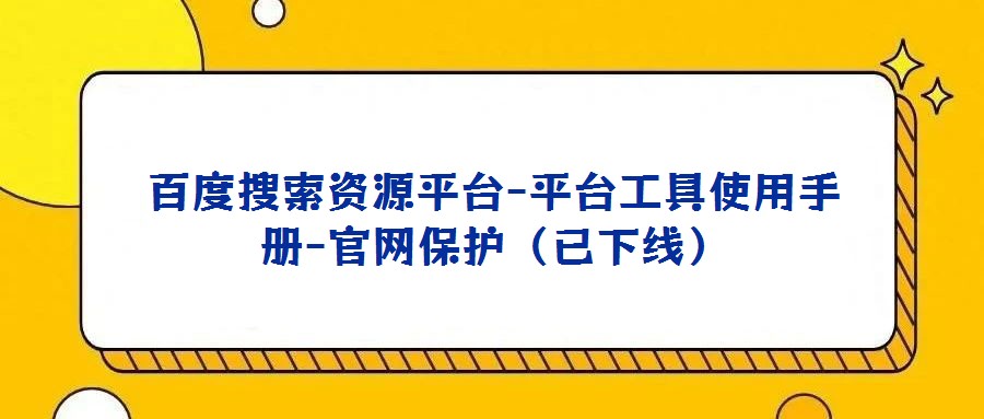 百度搜索资源平台-平台工具使用手册-官网保护（已下线）