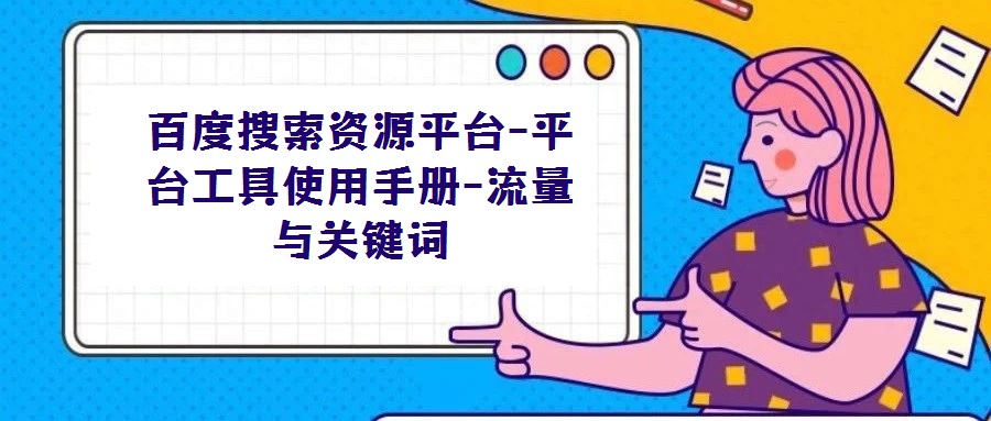 百度搜索资源平台-平台工具使用手册-流量与关键词