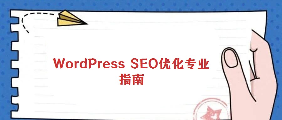 WordPress SEO优化专业指南