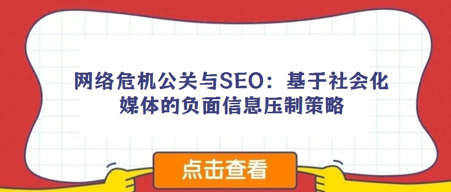 网络危机公关与SEO:基于社会化媒体的负面信息压制策略
