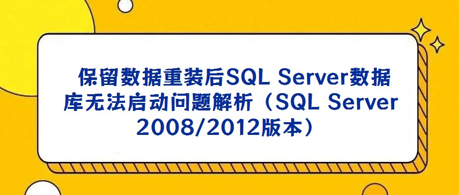 保留数据重装后SQL Server数据库无法启动问题解析(SQL Server 2008/2012版本)