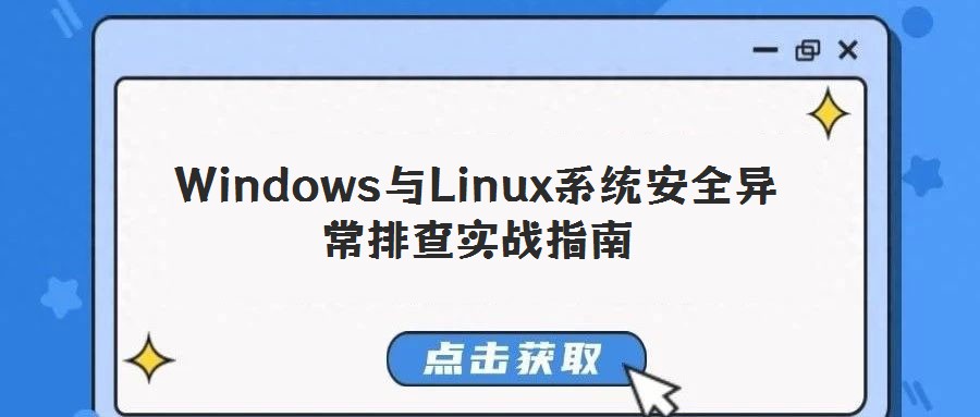 Windows与Linux系统安全异常排查实战指南