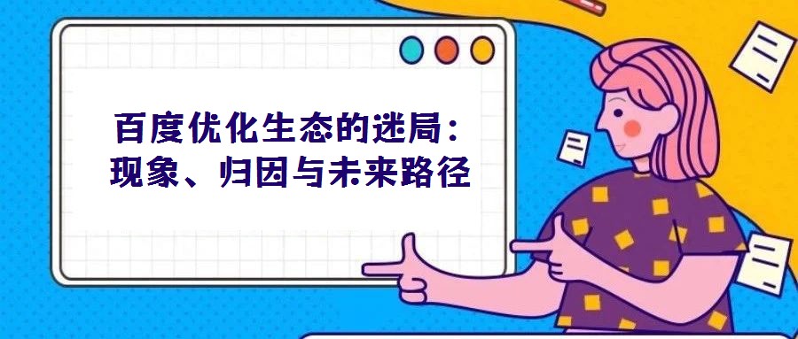 百度优化生态的迷局：现象、归因与未来路径