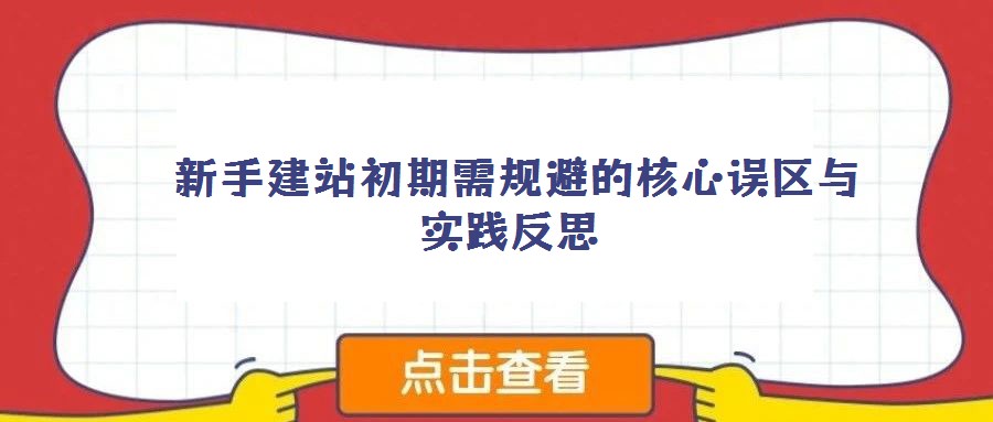 新手建站初期需规避的核心误区与实践反思
