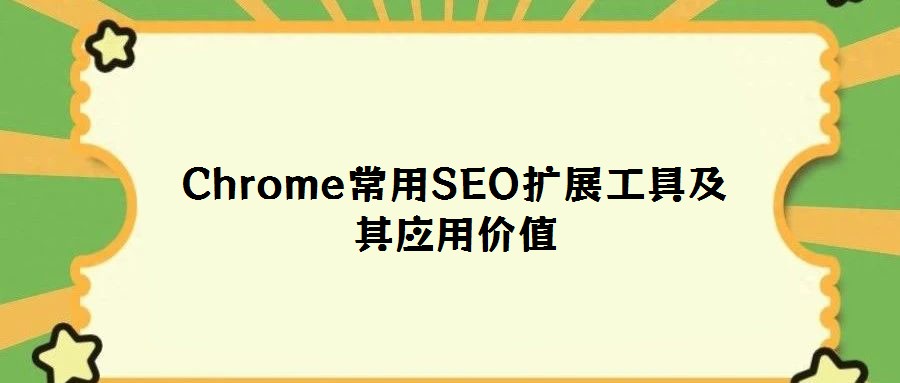 Chrome常用SEO扩展工具及其应用价值