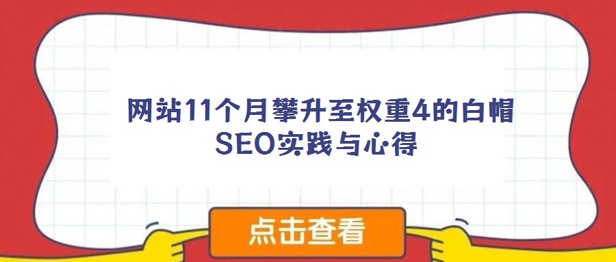  网站11个月攀升至权重4的白帽SEO实践与心得