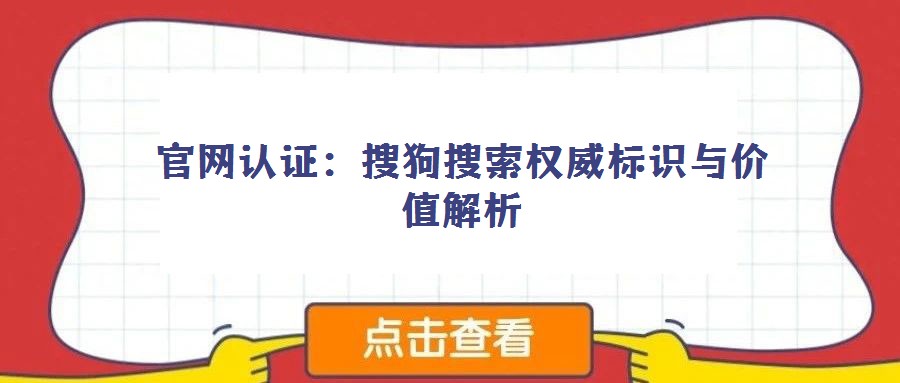 官网认证：搜狗搜索权威标识与价值解析