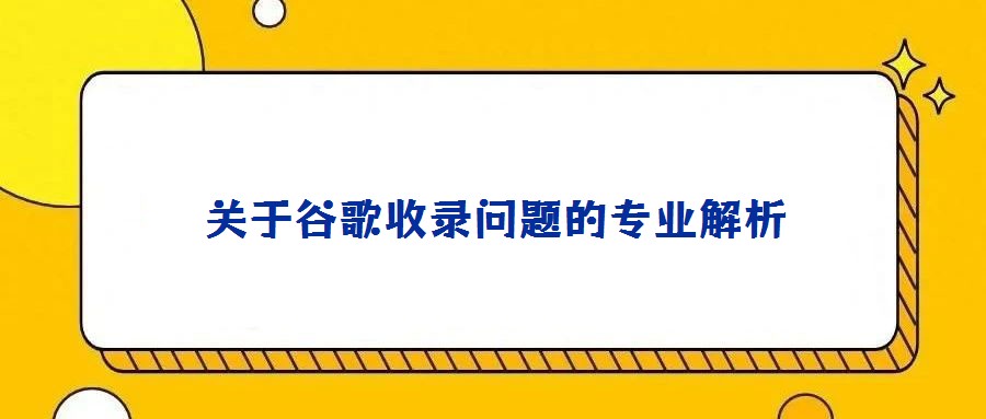 关于谷歌收录问题的专业解析